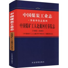 中国煤矿工人北戴河疗养院志（1950-2020）