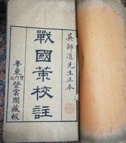 清刻善本 大开装线 惜阴轩丛书本 (宋)鲍彪校注(元)吴师道重校《战国策校注》 卷首 到 卷二 ，一册，卷四， 一册，卷五， 一册，卷七 ，一册，卷八，一册，卷九到卷十， 一册，共6册