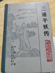 三遂平妖传