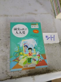 诚实的孩子人人爱 : 诚实