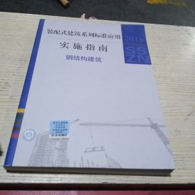 建筑工业化系列标准应用实施指南（钢结构建筑）建筑工业化系列标准应用实施指南（钢结构建筑）