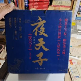 夜天子 典藏版全10册 历史架空小说大神 月关zui新力作 同名剧集上线热播