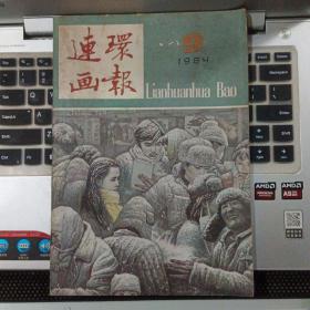 连环画报1984年9