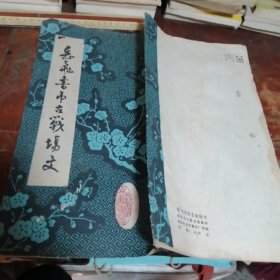 岳飞书吊古战场文（品相看图和描述）
