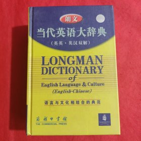 朗文当代英语大辞典（英英·英汉双解）