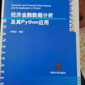 经济金融数据分析及其PYTHON应用