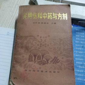 实用伤科中药与方剂