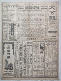 大公报，1947年9月10日。只有两个版面。一张纸。《鲁迅三十年集》《选举程序》出版广告；背面，山东胶东激战（解放战争山东、安徽六安巢湖战况）。国民党四中全会开幕，蒋介石致辞，有讲话稿内容；行政院长张群政治报告，吴铁城作党务报告；出席委员名单，到位者581名，有大名单，有中央委员、候补委员、中央干事等。中间有一小破点，但不影响阅读。两侧友少许裂开，有修补。注意品相！现代史，国民党党史研究文献。