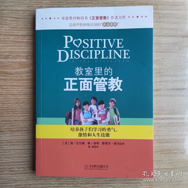 教室里的正面管教：培养孩子们学习的勇气、激情和人生技能