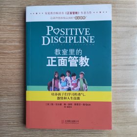 教室里的正面管教：培养孩子们学习的勇气、激情和人生技能