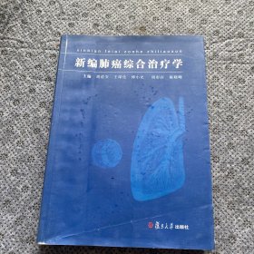 新编肺癌综合治疗学