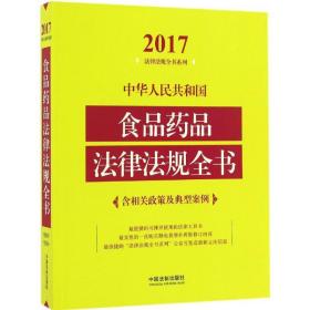 中华共和国食品药品法律法规全书 法律工具书 中国法制出版社 编