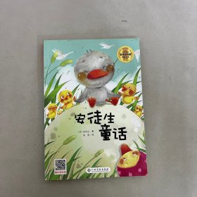 安徒生童话/小学语文快乐读书吧阅读丛书