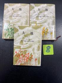 大地（1-3册） (新潮文庫 日文原版）