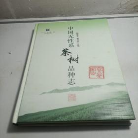 中国无性系茶树品种志
