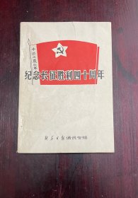 纪念长征胜利四十周年·新华日报通讯专辑