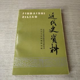 近代史资料.总91号