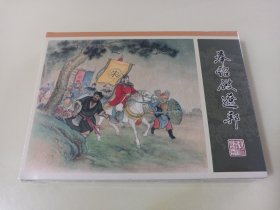 九轩水浒36:奉诏破辽邦(津美小精)