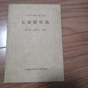中医中药跃进丛书 七星针疗法