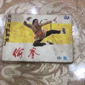 偷拳 连环画 中