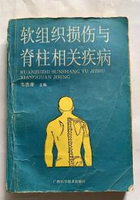 软组织损伤与脊柱相关疾病