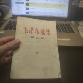 毛泽东选集第五卷