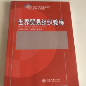 世界贸易组织教程/21世纪经济与管理规划教材·国际经济与贸易系列