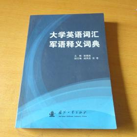 大学英语词汇军语释义词典