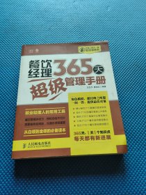 经理人每天一堂管理课系列：餐饮经理365天超级管理手册