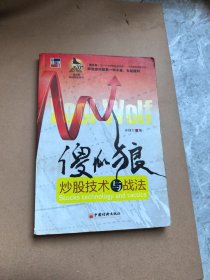 傻瓜狼炒股技术与战法