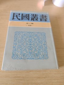 台湾通史（民国丛书 第三编 68 精装 全一册）