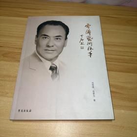 雪涛艺术流年（刘雪涛钤印本）景玉签名