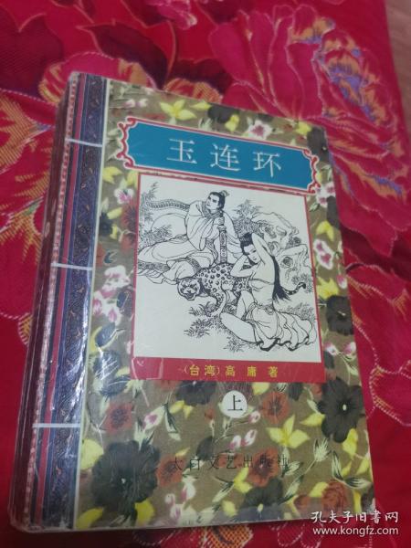 玉连环