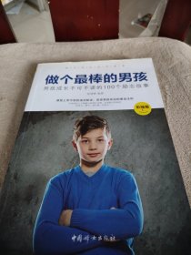 做个最棒的男孩：男孩成长不可不读的100个励志故事（彩绘版）