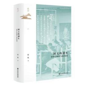 国文的创生 清季文学教育与知识衍变 教学方法及理论 陆胤 新华正版
