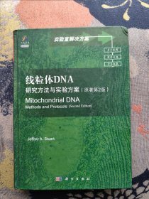 实验室解决方案·线粒体DNA：研究方法与实验方案（导读版）（原著第2版）