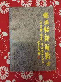 《杰出的新闻战士——恽逸群》解放日报社、上海新闻工作者协会编辑，1988年6月初版，32开221页，正文前有照片6幅。