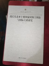 战后东北亚主要国家间领土纠纷与国际关系研究