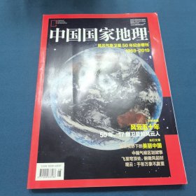 中国国家地理风云气象卫星50年纪念增刊1969-2019