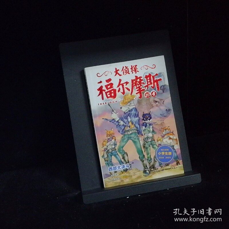 大侦探福尔摩斯第四辑 西部大决斗