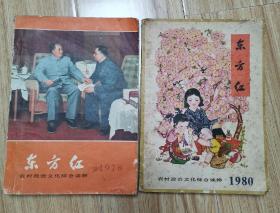 东方红1978，东方红1980（2册合售）