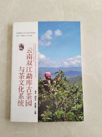 云南双江勐库古茶园与茶文化系统/中国重要农业文化遗产系列读本