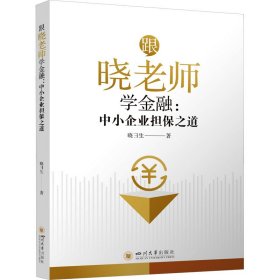 跟晓老师学金融:中小企业担保之道晓彐生9787569061178