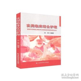 实用临床综合护理