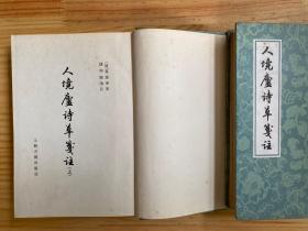 人境庐诗草笺注（上下全两册） 上海古籍1981年一版一印