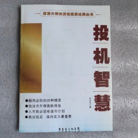 波浪大师许沂光投资经典丛书：投机智慧