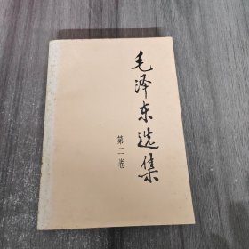 毛泽东选集 第二卷（一版一印）