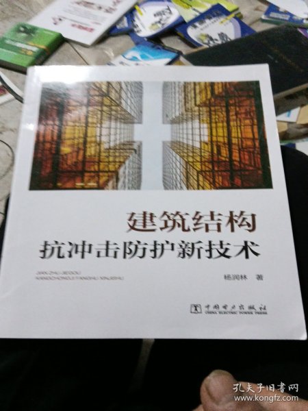 建筑结构抗冲击防护新技术