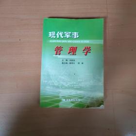 现代军事管理学