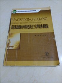 普通高等教育十二五规划教材：毛泽东思想和中国特色社会主义理论体系概论